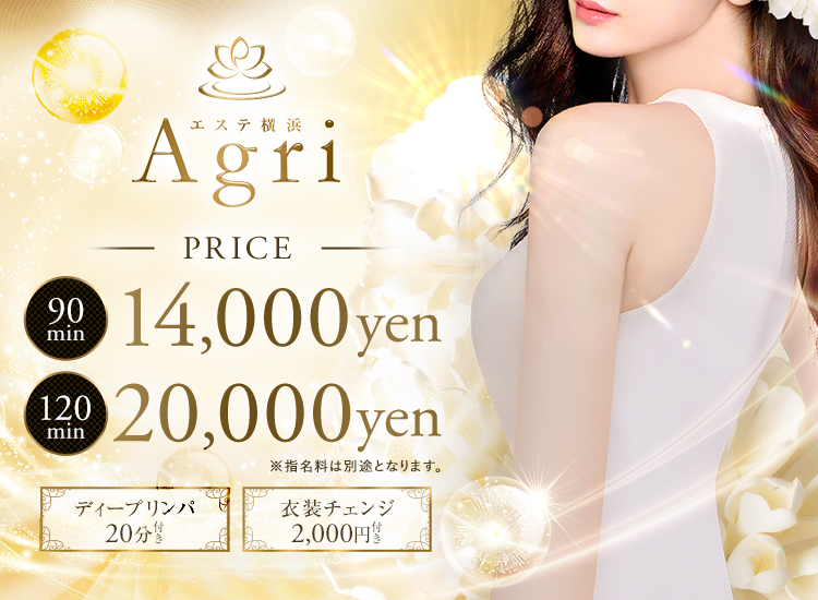 神奈川横浜 メンズエステ 『Agri エステ横浜』
